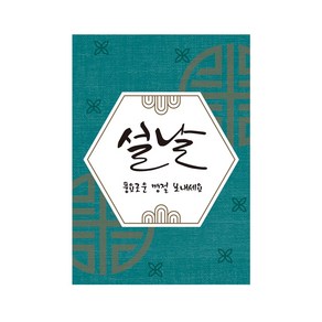 청록설날 스티커 10장(30p)