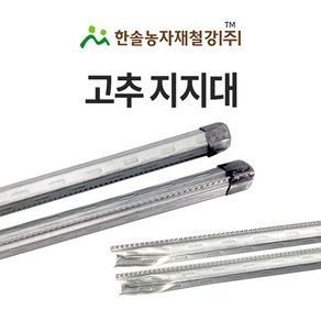 고추지지대 1M 고춧대 고추대 지지대 작물지지대 고추말뚝 엠보 한솔농자재철강, 20개
