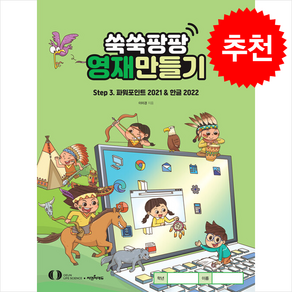 쑥쑥팡팡 영재만들기 Step 3 : 파워포인트 2021 & 한글 2022, 오은라이프사이언스, 이미경