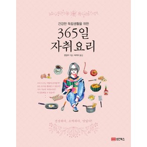 건강한 독립생활을 위한365일 자취요리, 성안북스