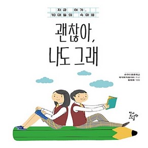 NSB9788969150417 새책-스테이책터 [괜찮아 나도 그래] -지금 여기 10대들의 속마음--(주)학교도서관저널-순천신흥중학교 북적북적동아리 지, 괜찮아 나도 그래