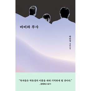 바비와 루사, 박유경 저, 은행나무