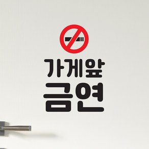 가게앞 금연 담배 금지표시 금연구역 가게 매장 스티커, small, 검정색