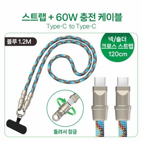 휴대폰 스트랩 케이블 2 in 1 스트랩 목걸이 충전 60W C-TYPE to C-TYPE