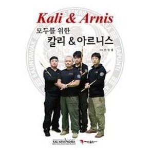 모두를 위한 칼리&아르니스, 혜성출판사