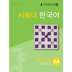 서울대 한국어 2A Wokbook(QR 버전), 서울대학교 언어교육원(저), 투판즈