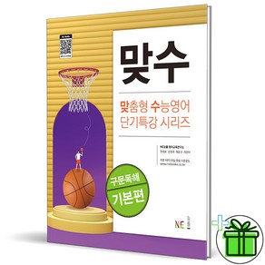 (사은품) 맞수 구문독해 기본편 수능영어 NE능률