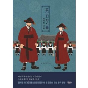 조선의 형사들:사라진 기와 | 정명섭 장편소설