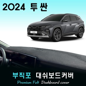 투싼 페이스리프트 NX4 (2024년형) 부직포 대쉬보드커버, (부직포)원단__(레드)라인, HUD-(X)