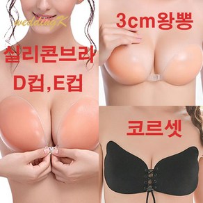 웨딩케이 실리콘 누드 코르셋 브라 D컵 E컵