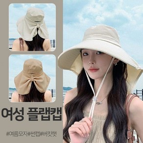 [당일출고]썬캡 자외선차단 햇빛 여성 챙넓은 여름 모자 버킷햇 플랩캡 농사 휴양지 여행 물놀이 골프 낚시