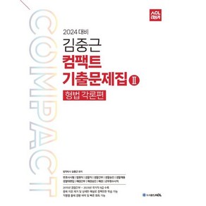 2024 ACL 김중근 컴팩트 기출문제집 2 (형법각론) : 변호사시험|법원직|검찰직|경찰간부|경찰승진|경찰채용|경찰대편입|해경간부|해경승진|해경|군무원수사직