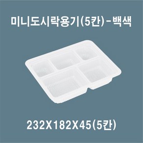 믿음인터내셔널 미니 도시락(5칸) 백색 일회용 포장용기 도시락용기 반찬용기, 10개, 1세트