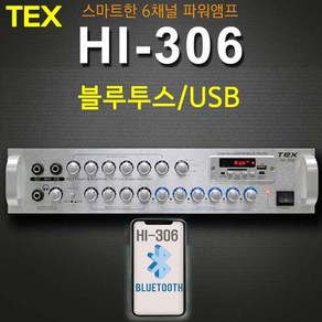 TEX USB 블루투스 매장 앰프 HI-306 AUX 6채널 고출력 600W 다용도 다기능 멀티 엠프 마트 카페 호프 가든 6개 볼륨 개별 조정