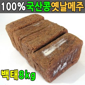 국산콩 8kg 전통방식 메주4덩이 2덩이 잘띄운 국산메주 재래식메주 시골메주, 4개