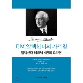 F. M. 알렉산더의 가르침:알렉산더 테크닉 4권의 요약본, 무지개다리너머, 프레더릭 마티아스 알렉산더, 론 브라운(편집)