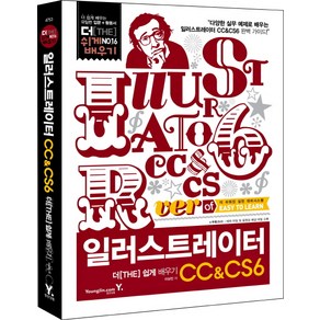 일러스트레이터 CC&CS6 더 쉽게 배우기:입문+활용서, 영진닷컴