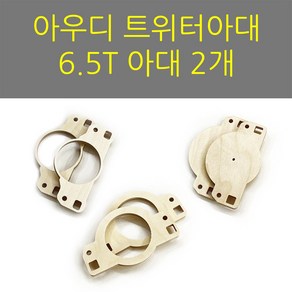 스피커아대//링아대/카오디오/자작나무/아우디 트위터, 아우디트위터B, 1개