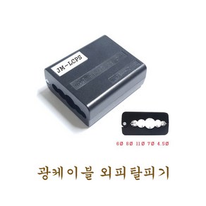 광케이블 외피탈피기 JM-LCPS /외피탈피기/광케이블 툴, 1개