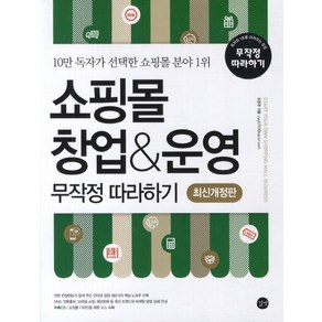 쇼핑몰 창업 운영 무작정 따라하기:10만 독자가 선택한 쇼핑몰 분야 1위