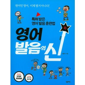 영어 발음의 신:특허 받은 영어 발음 훈련법, 넥서스