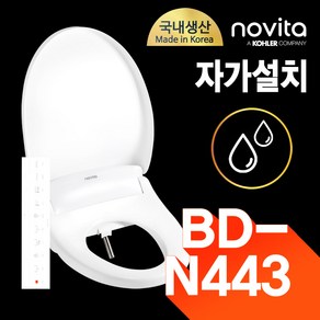 노비타 완전방수 비데(IPX5) 리모컨(IPX7) BD-N443, BD-N443_자가설치, 고객직접설치