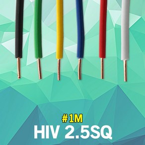 HIV 2.5SQ 1M 단위 실내 배선 단심 연동선 전기 절연전선 단심비닐절연선 스위치 플러그 전선 전원선 전등 전기선 작업선 연결선 전원선 스위치케이블 전등케이블 절연케이블 국산