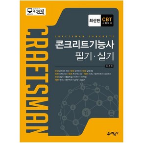 [예문사]콘크리트기능사 필기+실기 CBT 시험대비 (3판), 예문사