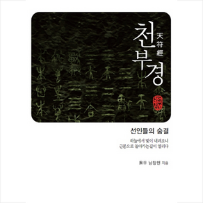 천부경 (양장본) + 미니수첩 증정, 남창현, 모두북스