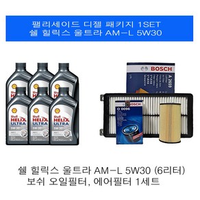[엔진오일세트] 팰리세이드 디젤 쉘 울트라 힐릭스 AM-L 5W30 보쉬패키지, 6L, 1개
