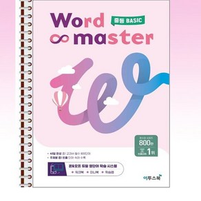 Word Master 워드마스터 중등 BASIC - 스프링 제본된 상품