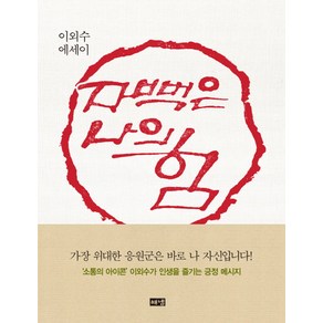 자뻑은 나의 힘:이외수 에세이, 해냄출판사, 이외수 저