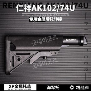 AK102 74U 개머리판 스톡 연장바 세트 메탈 건 익스텐션 바, Renxiang 금속 어댑터 + 타입 F., 1개