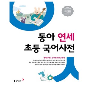 아이와함께 형광펜증정 동아 연세 초등국어사전 최신판 동아출판, 단일상품/단일상품