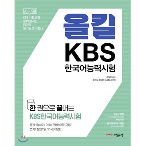 한권으로 끝내는올킬 KBS한국어능력시험, 박문각, 상세 설명 참조