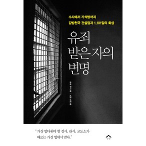 유죄 받은 자의 변명:수사에서 가석방까지 감방천국 건설업자 1 101일의 회상, 순눈, 무무,노인수 공저