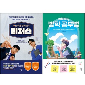 성적을 부탁해 티처스 + 박철범의 방학 공부법 [전2권+사은품], 다산에듀