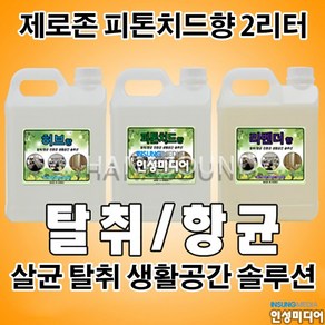 KIC 제로존 2리터 피톤치드 소독연무용액 2L 특수 항균 탈취 전용액 자동차 숙박업소 노래방 새집 증후군, 1개