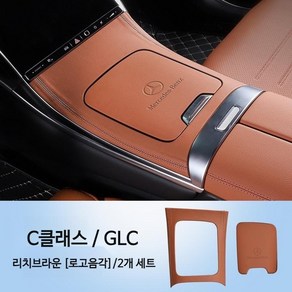 벤츠 가죽 몰딩 인테리어 센터콘솔 컵홀더 C클래스 GLC 호환