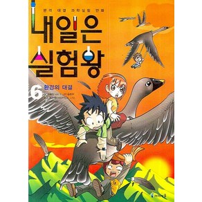 내일은 실험왕 6: 환경의 대결, 미래엔아이세움