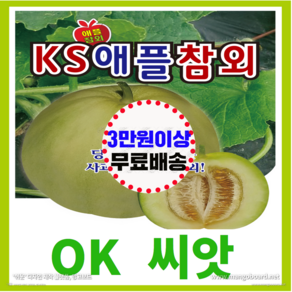 [OK씨앗] [KS애플참외] 참외씨앗 종자(오케이씨앗), 1개