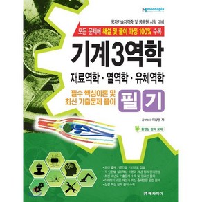 기계 3역학 필기(재료역학 열역학 유체역학):필수핵심이론 및 최신기출문제 풀이  국가기술자격증 및 공무원 시험대비, 메카피아