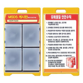 [안전365일] MSDS표지판 밀폐보관함4EA PE입간판 게시판 물질보건자료보관함, 1세트, 레드