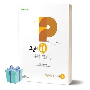 그래it 중학 영문법 개념+문제 마스터 Level 1 ((사 은 품)), 영어영역