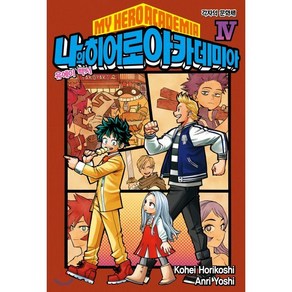 소설 나의 히어로 아카데미아 MY HERO ACADEMIA 4 : 유에이 백서, 서울미디어코믹스(서울문화사)