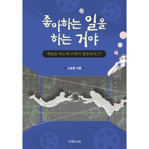 좋아하는 일을 하는 거야:예술을 하는데 수학이 필요하다고?