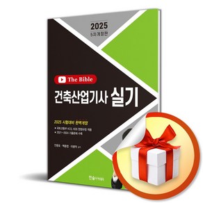 2025 건축산업기사 실기 The Bible (개정판 5판) (이엔제이 전용 사 은 품 증 정)