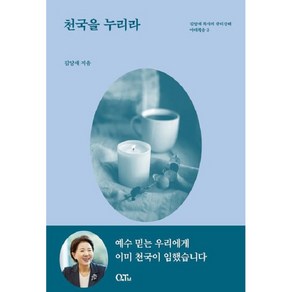 (개정증보판) 천국을 누리라 (김양재 목사의 큐티강해 마태복음3) QTM