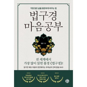 법구경 마음공부:걱정 많은 삶을 평온하게 바꾸는 법, 유노책주, 정운