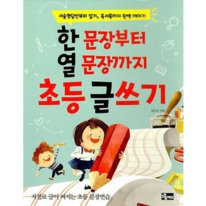 한 문장부터 열 문장까지 초등 글쓰기:서술형답안부터 일기 독서록까지 완벽 깨치기